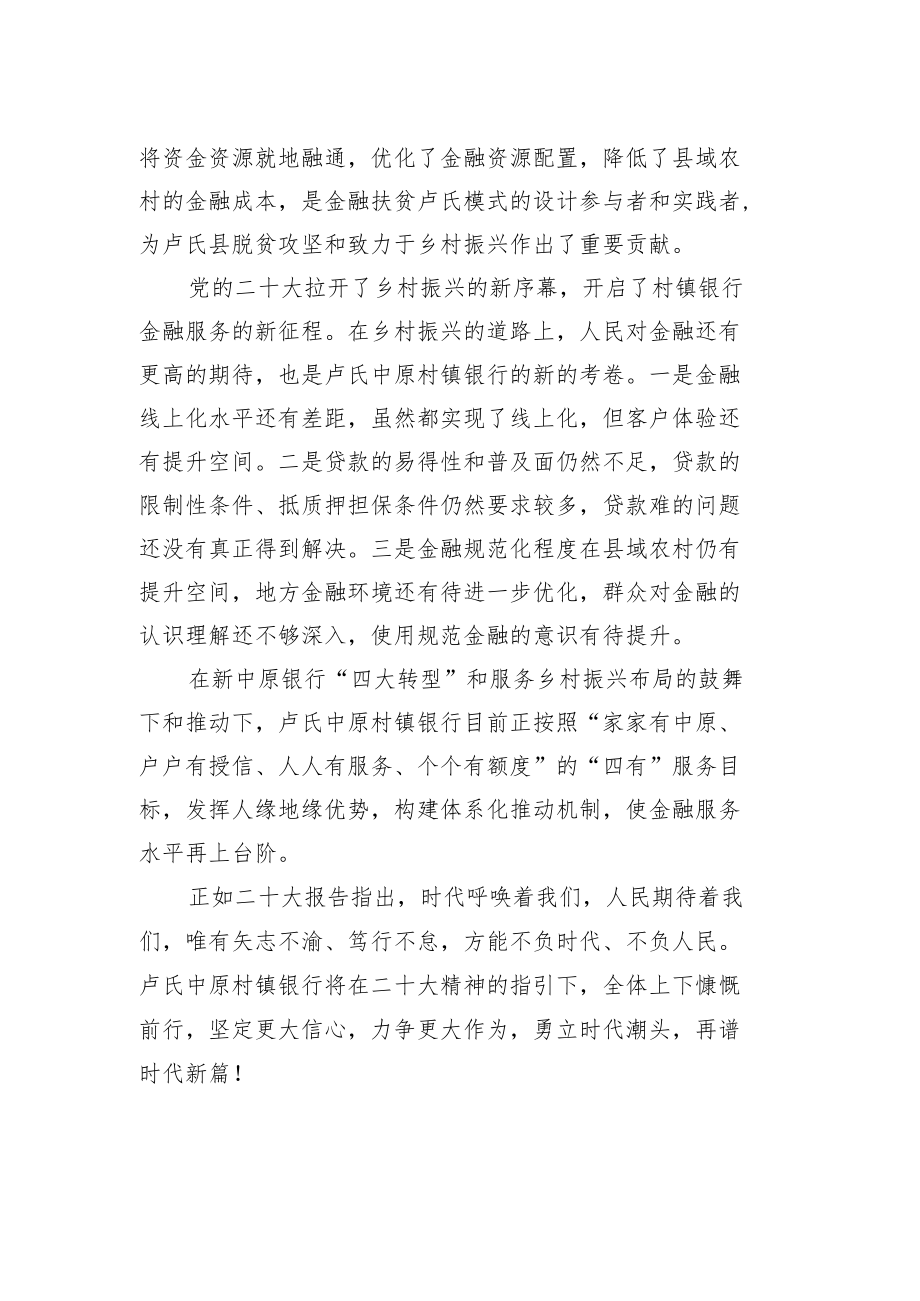 村镇银行学习党的二十大精神系列报道（20221024）.docx_第2页