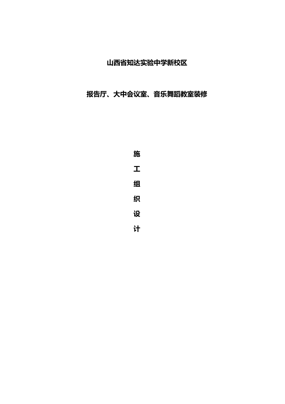 报告厅会议室装饰工程施工综合方案.doc_第2页