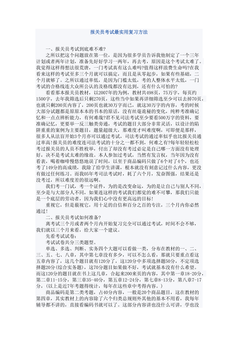 复习实用方法及2012全国报关员考试教材章节重点.docx_第1页