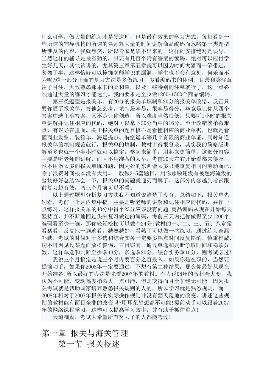 复习实用方法及2012全国报关员考试教材章节重点.docx_第2页