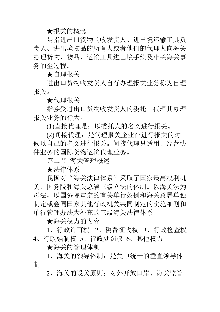 复习实用方法及2012全国报关员考试教材章节重点.docx_第3页