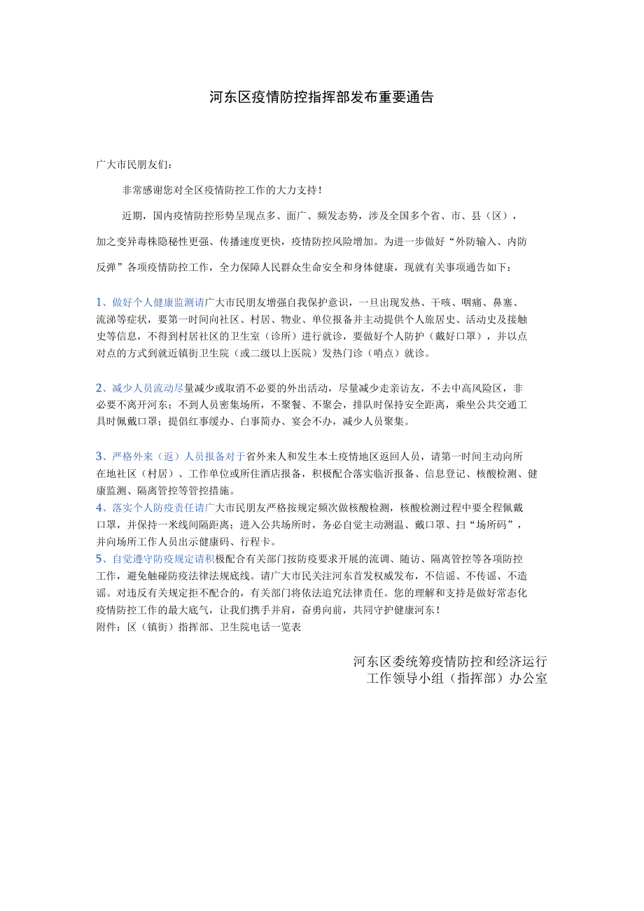 河东区疫情防控指挥部发布重要通告.docx_第1页