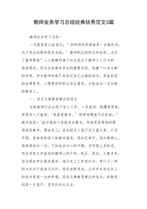 教师业务学习总结经典优秀范文3篇.docx