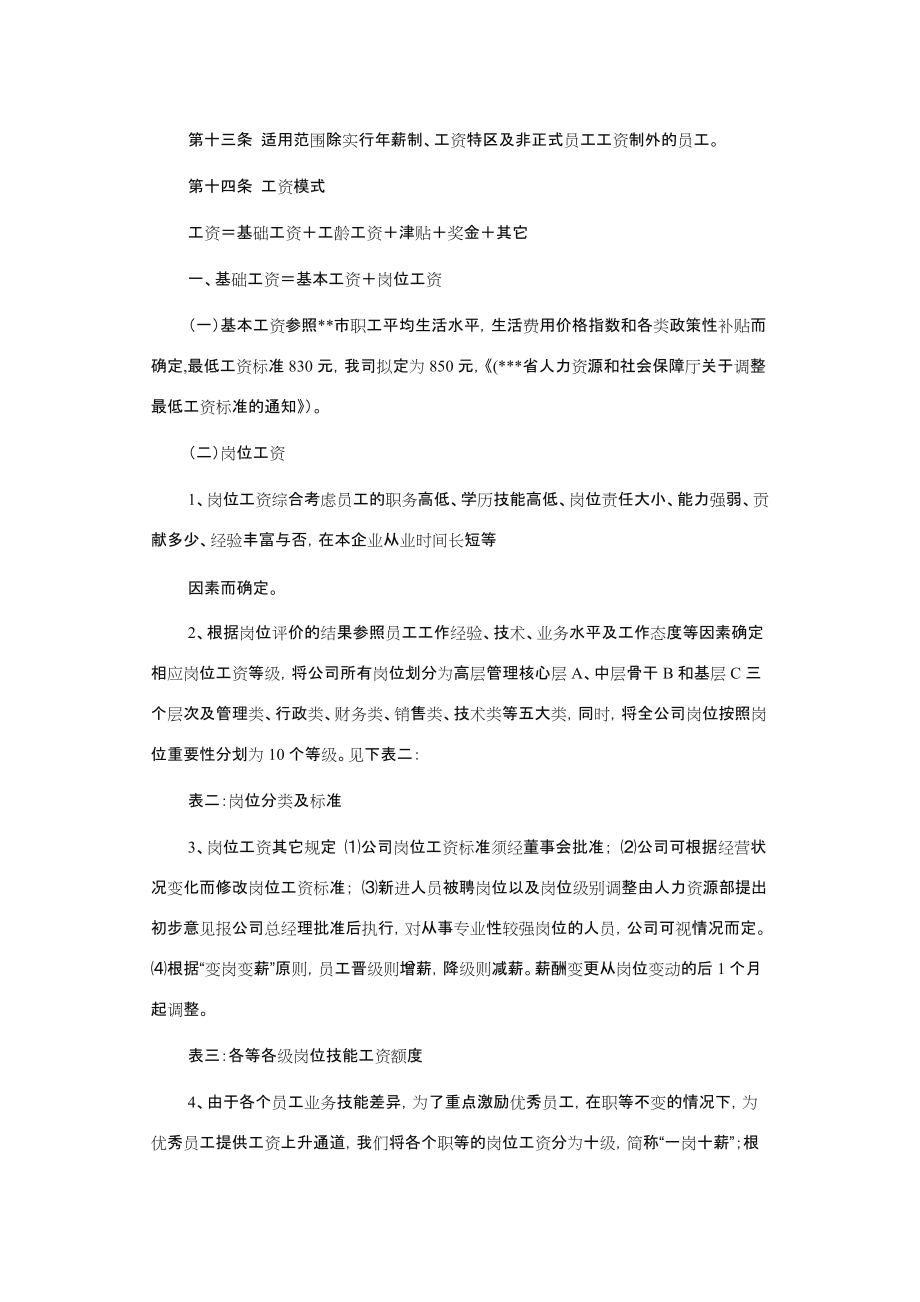 中小企业公司薪酬管理制度.doc_第3页