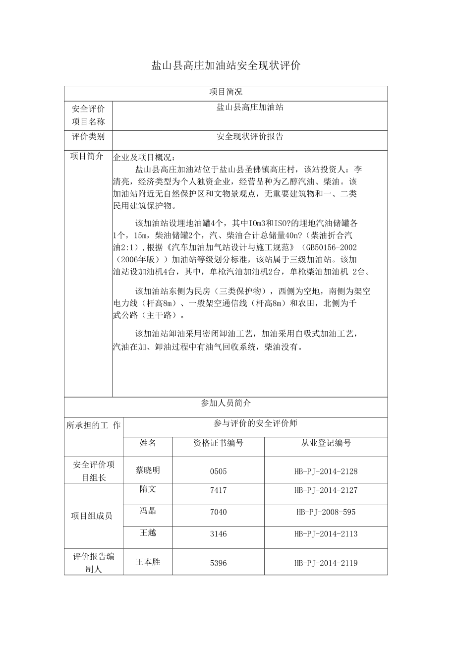 盐山县高庄加油站安全现状评价项目简况.docx_第1页