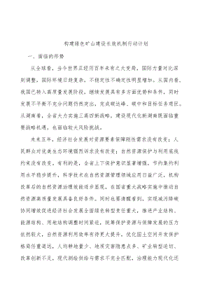 构建绿色矿山建设长效机制行动计划.docx