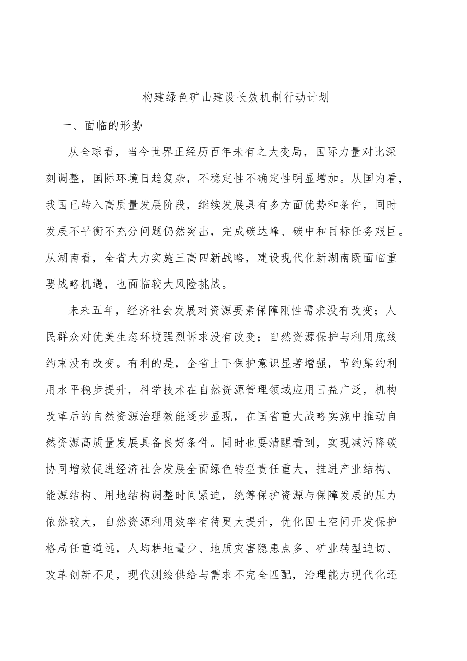 构建绿色矿山建设长效机制行动计划.docx_第1页