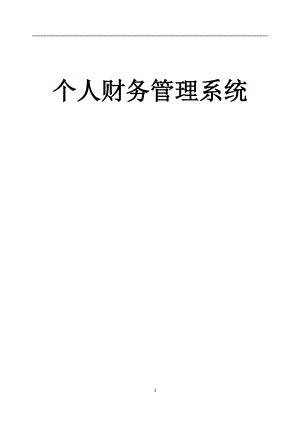 个人财务管理信息系统.docx