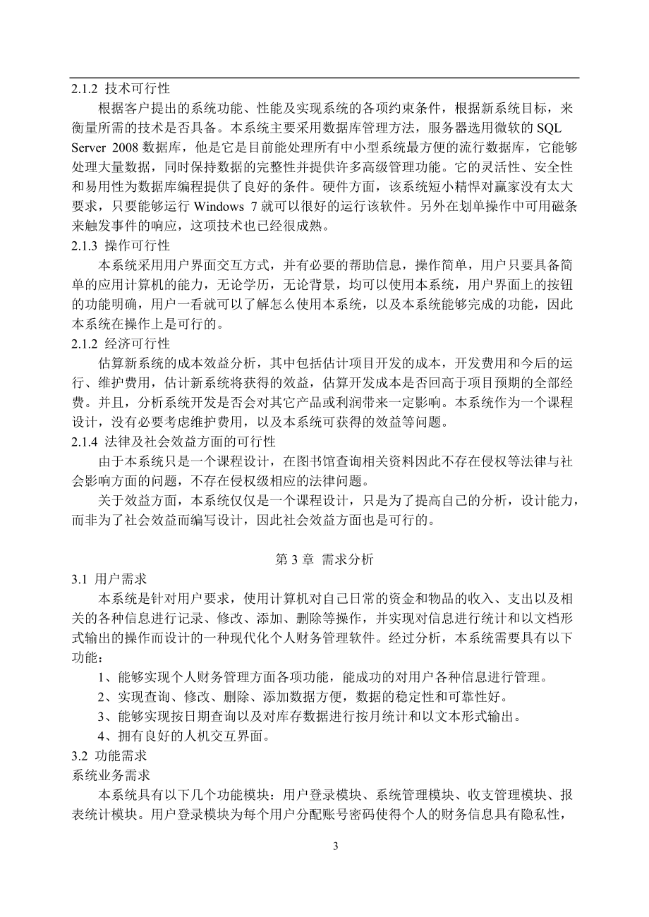 个人财务管理信息系统.docx_第3页