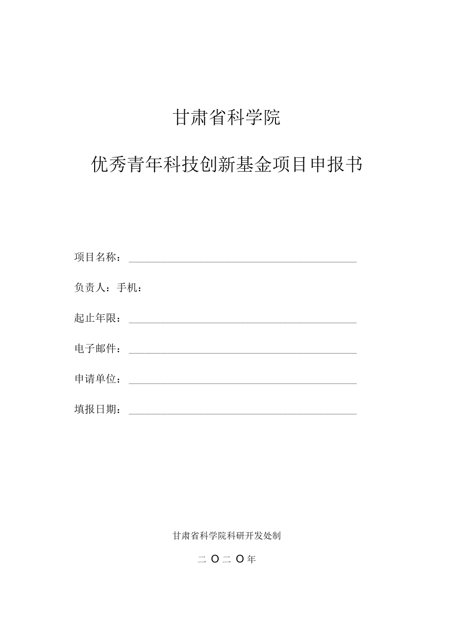 甘肃省科学院优秀青年科技创新基金项目申报书.docx_第1页