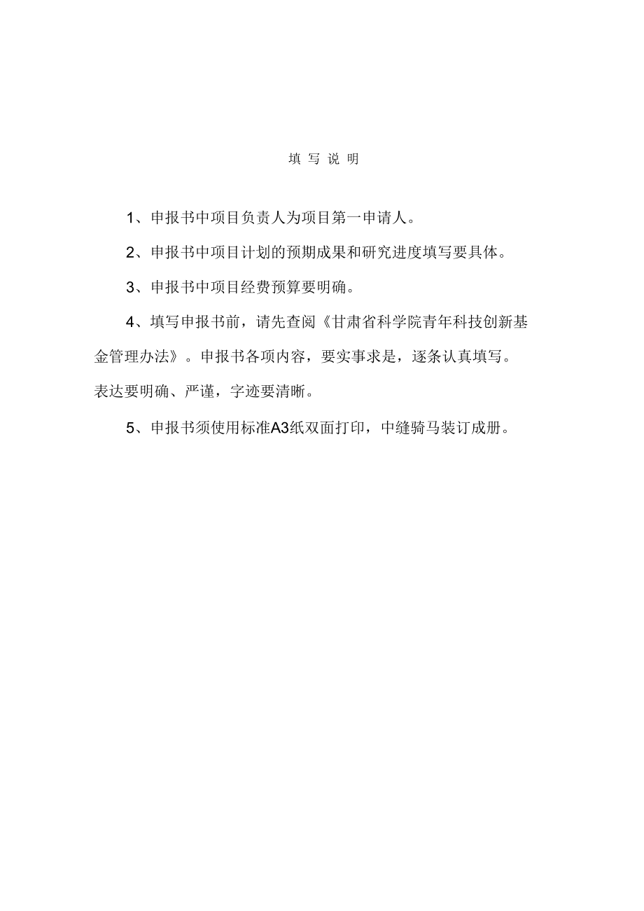 甘肃省科学院优秀青年科技创新基金项目申报书.docx_第2页