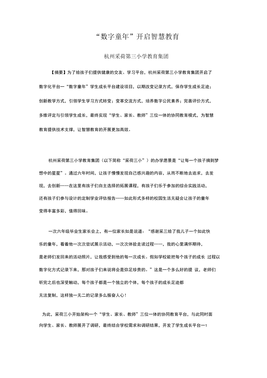 智慧教育典型案例：“数字童年”开启智慧教育.docx_第1页