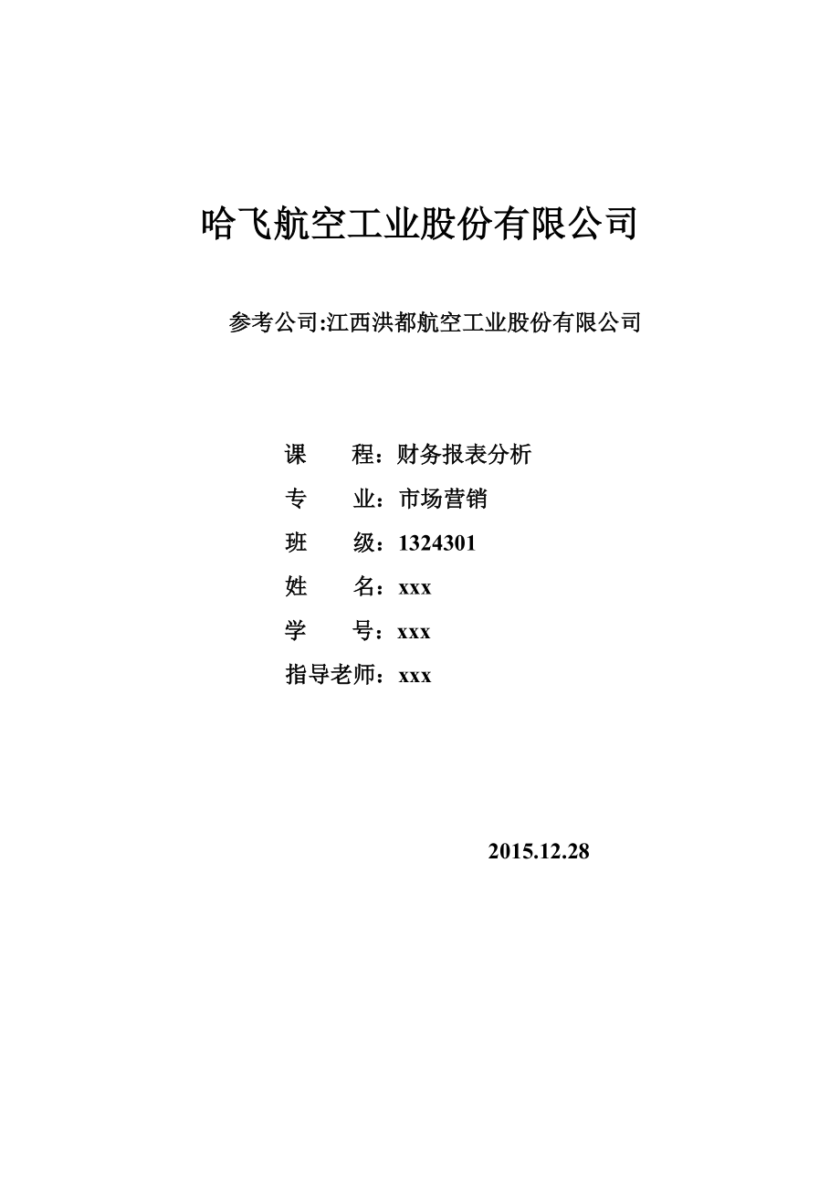 哈飞股份财务报表分析报告.docx_第1页