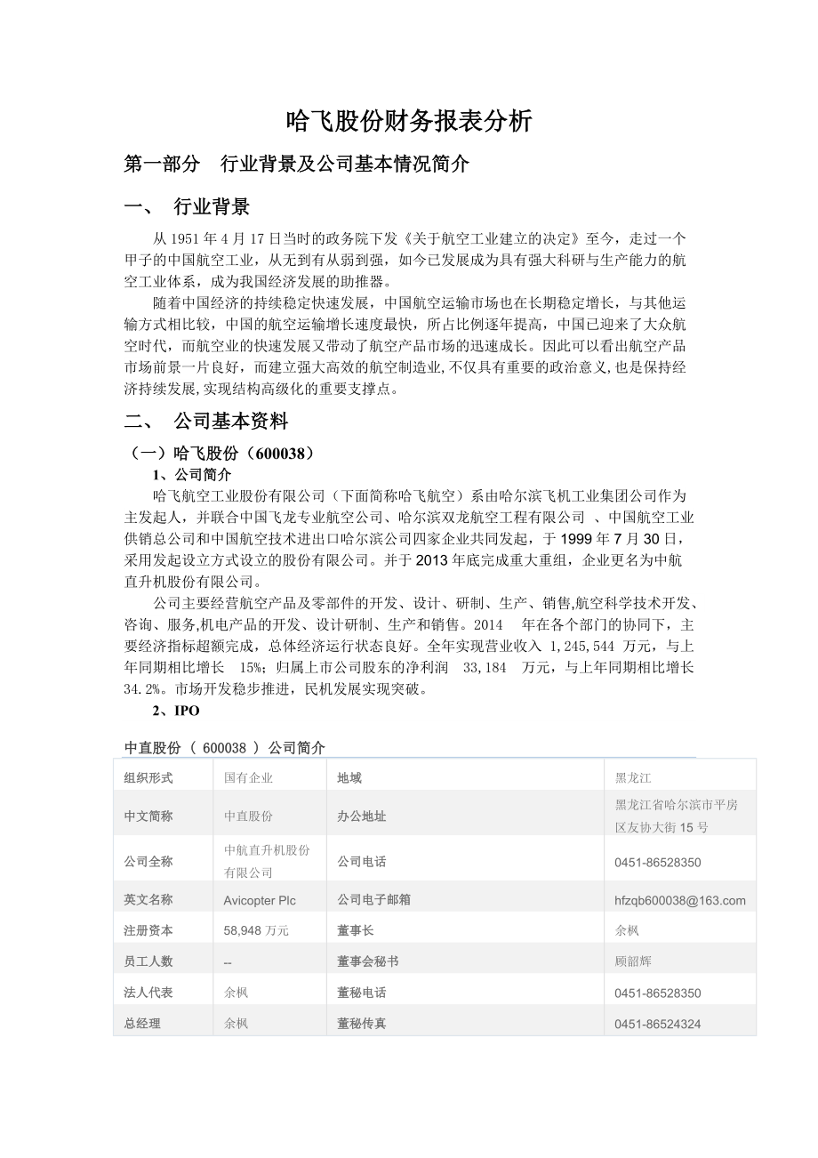 哈飞股份财务报表分析报告.docx_第3页