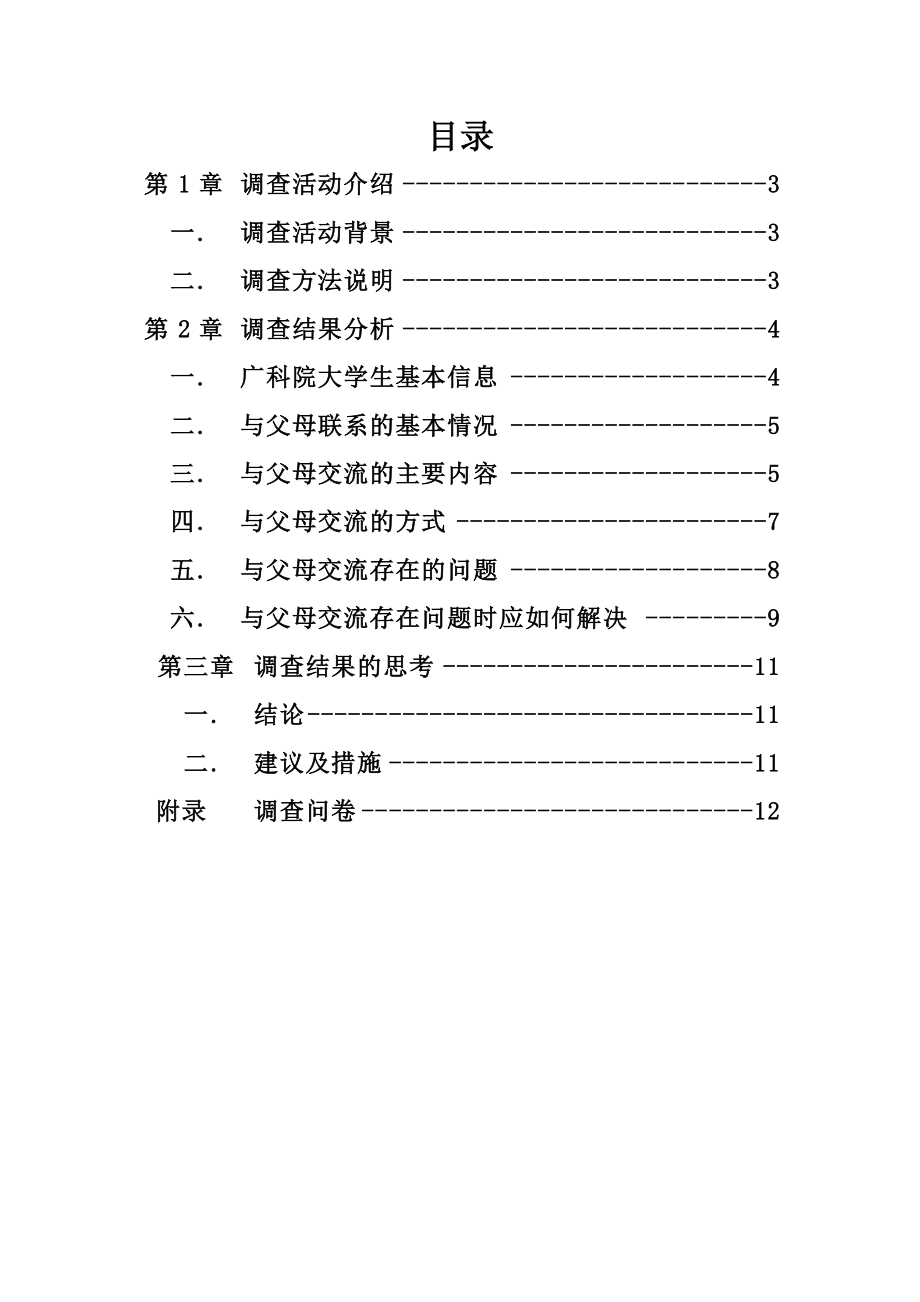 大学生与父母联系情况调查研究报告.doc_第3页