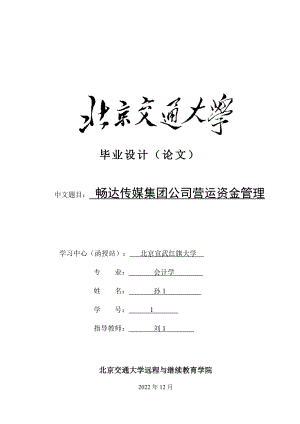 某传媒集团公司营运资金管理论文.docx