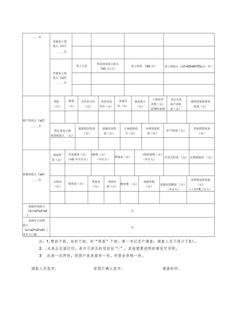 陕西省西安市高陵区街道村2018年拟退出贫困户家庭年人均纯收入情况调查表.docx_第2页