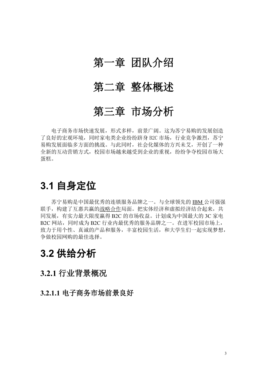 XXXX苏宁易购策划书终稿财务分析部分.docx_第3页