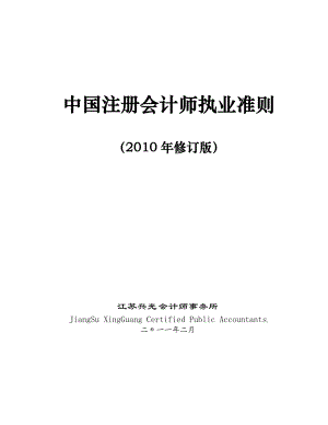 注册财务会计及执业管理知识分析准则.docx