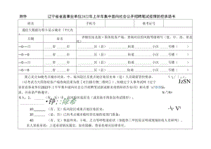 辽宁省省直事业单位2022年上半年集中面向社会公开招聘笔试疫情防控承诺书.docx