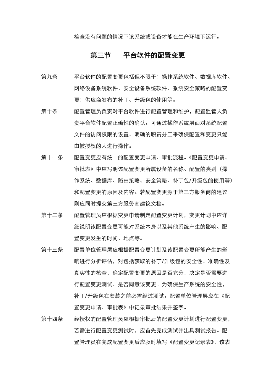 基础架构配置与变更管理制度.doc_第2页