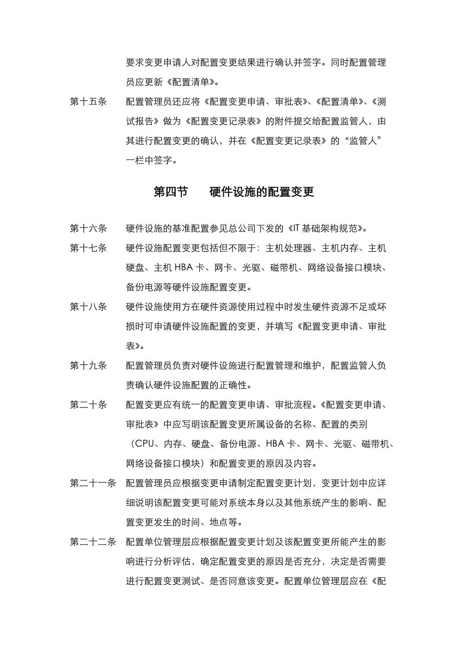 基础架构配置与变更管理制度.doc_第3页