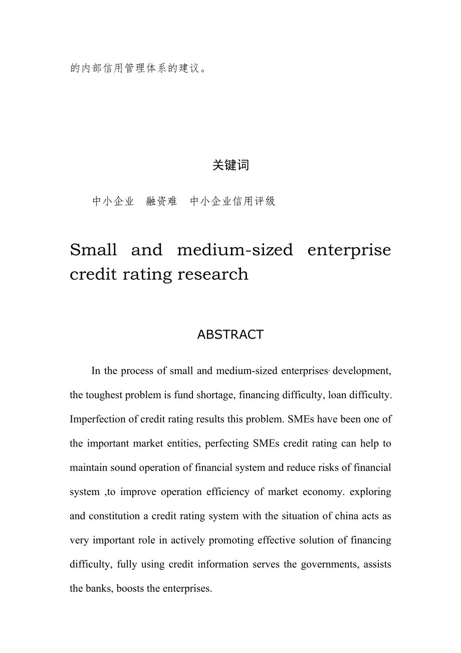 中小企业信用评级研究.docx_第3页