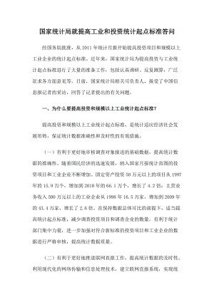 国家统计局就提高工业和投资统计起点标准答问.docx