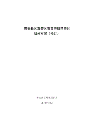 贵安新区直管区畜禽养殖禁养区划分方案修订.docx