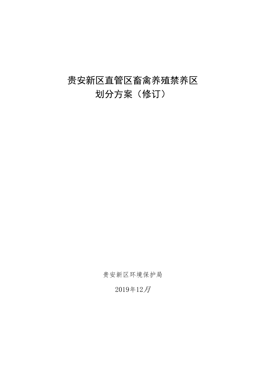 贵安新区直管区畜禽养殖禁养区划分方案修订.docx_第1页