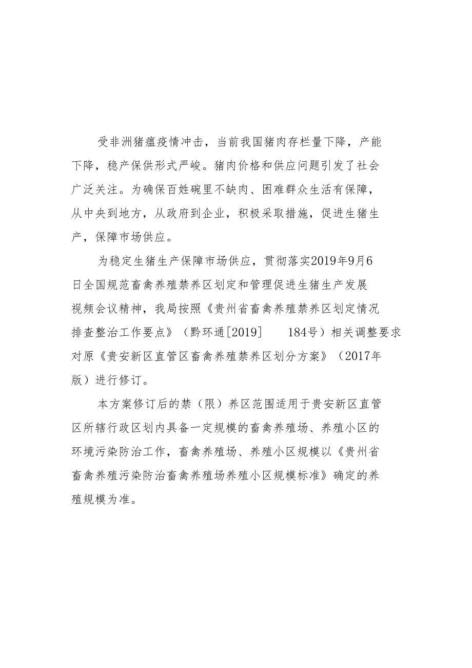 贵安新区直管区畜禽养殖禁养区划分方案修订.docx_第2页