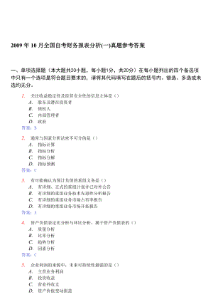 某年10月全国自考财务报表分析真题参考答案.docx