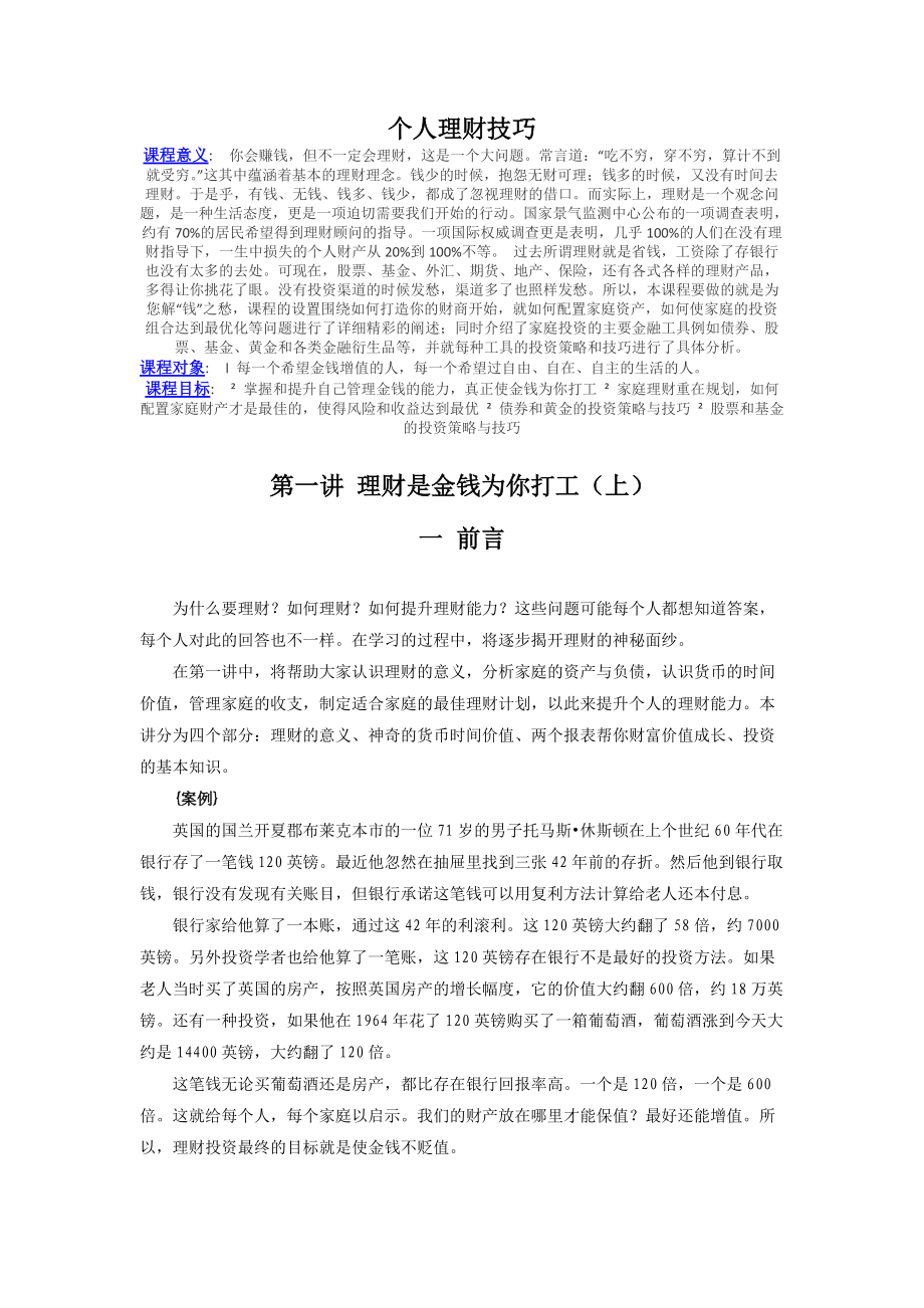 个人理财技巧培训.docx_第1页