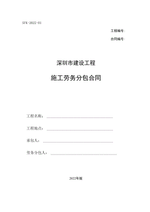 深圳市建设工程施工劳务分包合同（示范文本）.docx