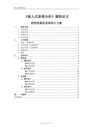 《嵌入式系统分析》课程论文税控收款机系统设计方案3.docx