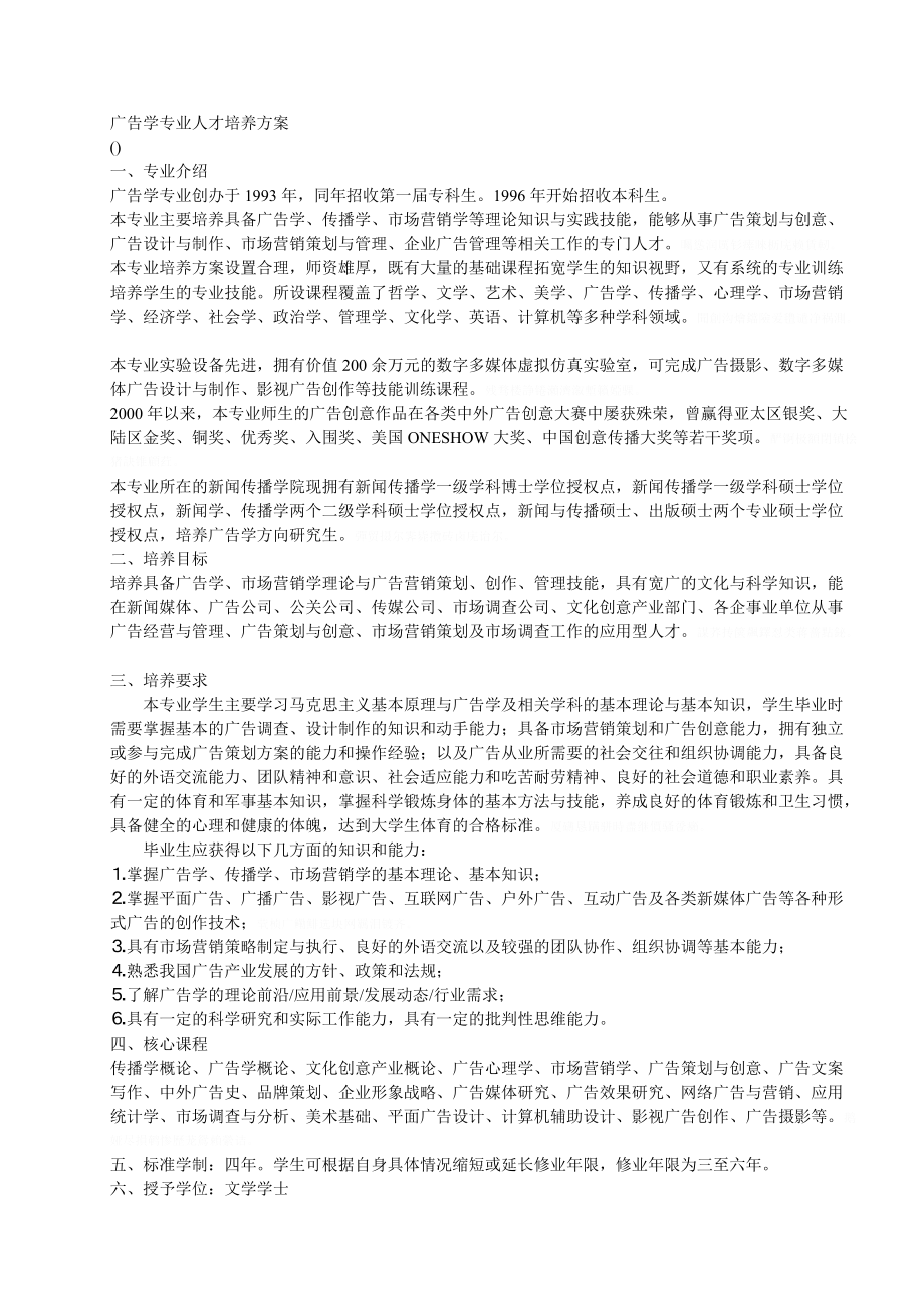 广告学专业人才培养方案.doc_第1页