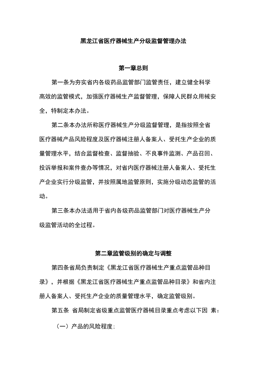 黑龙江省医疗器械生产分级监督管理办法.docx_第1页