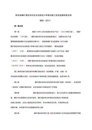 陕西省煤矿建设项目安全设施设计审查和竣工验收监督核查实施细则（试行）-全文及附表.docx