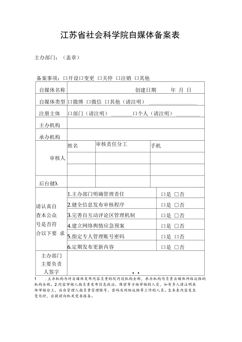 自媒体备案表.docx_第1页