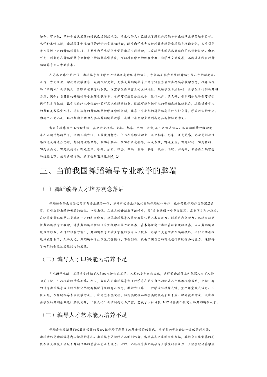 试论舞蹈编导专业学生创新力的培养策略.docx_第2页