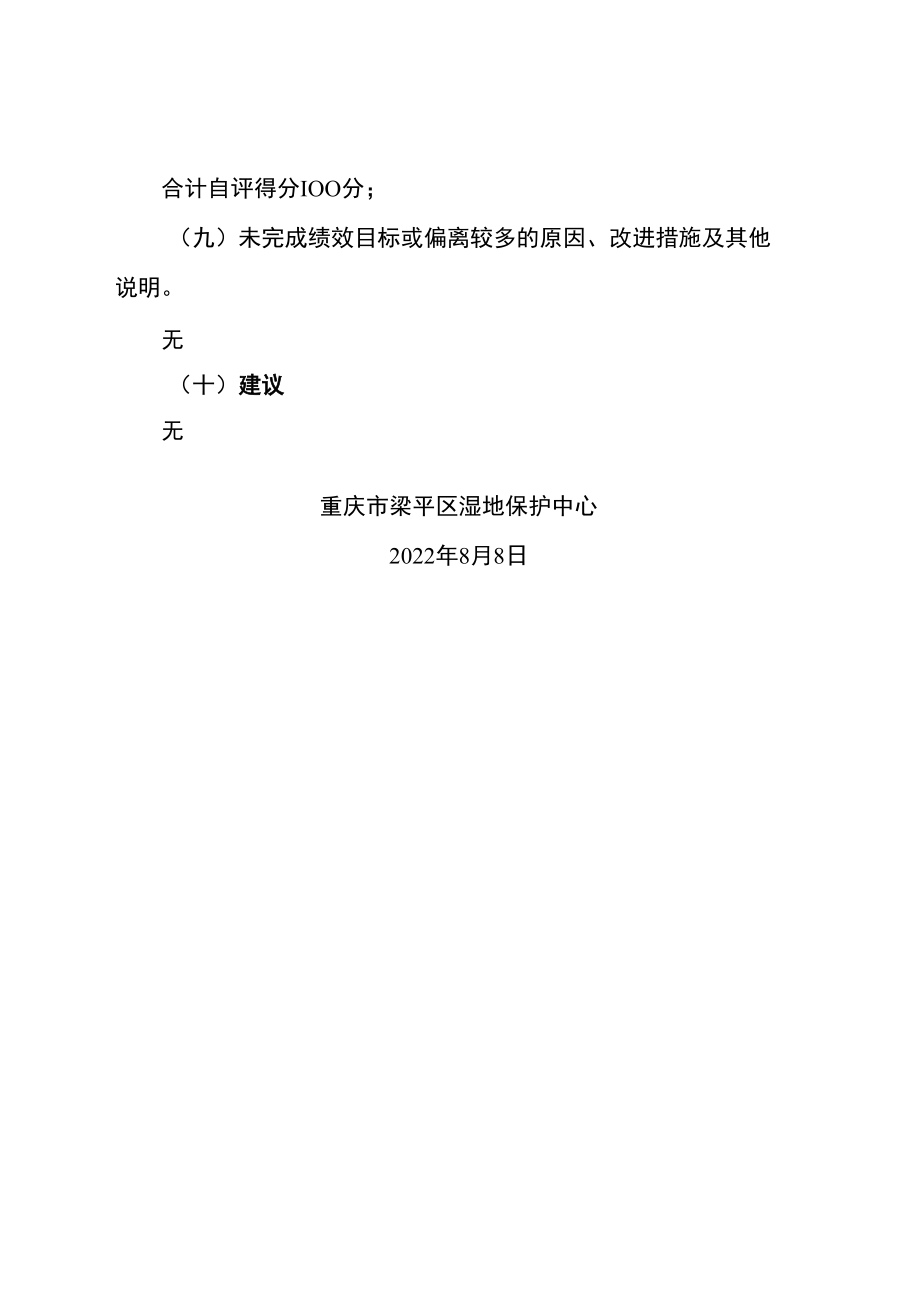 重庆市梁平区湿地保护中心2021年度日常维护管理资金绩效评价自评报告.docx_第3页