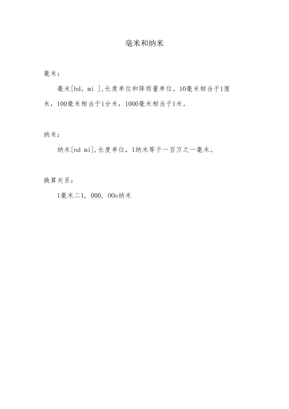 毫米和纳米.docx_第1页