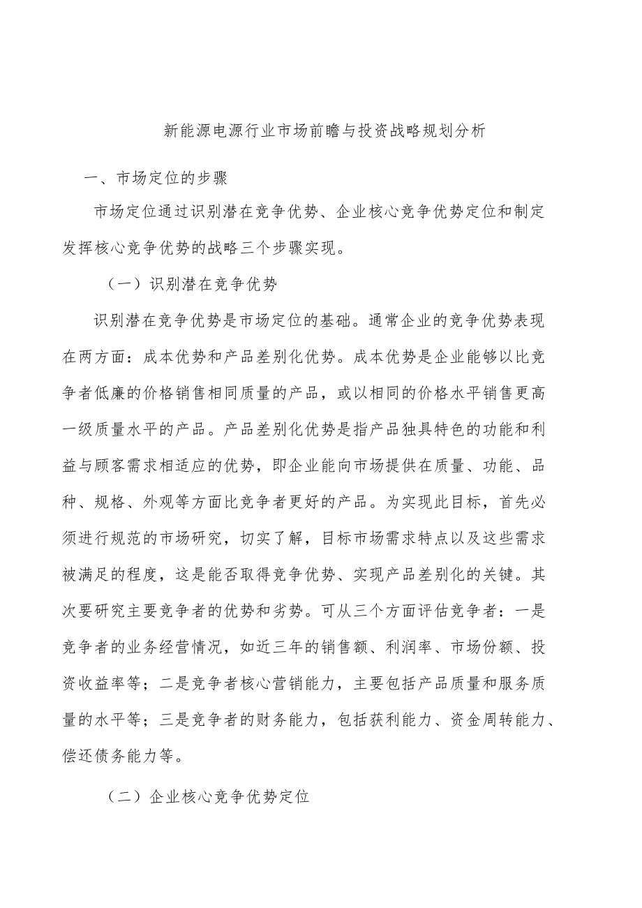 新能源电源行业市场前瞻与投资战略规划分析.docx_第1页