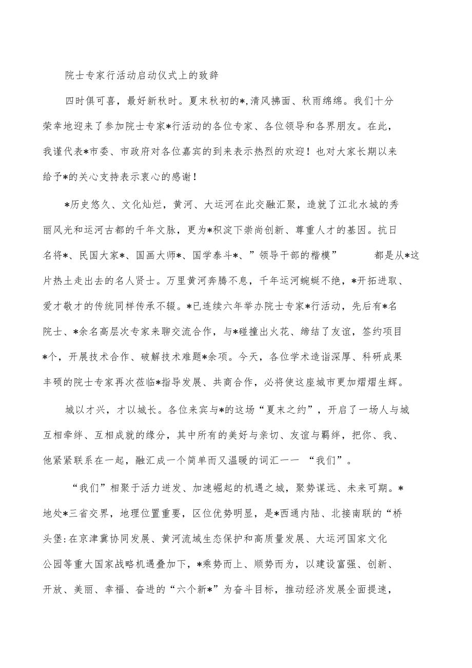 院士专家行活动启动仪式上的致辞.docx_第1页