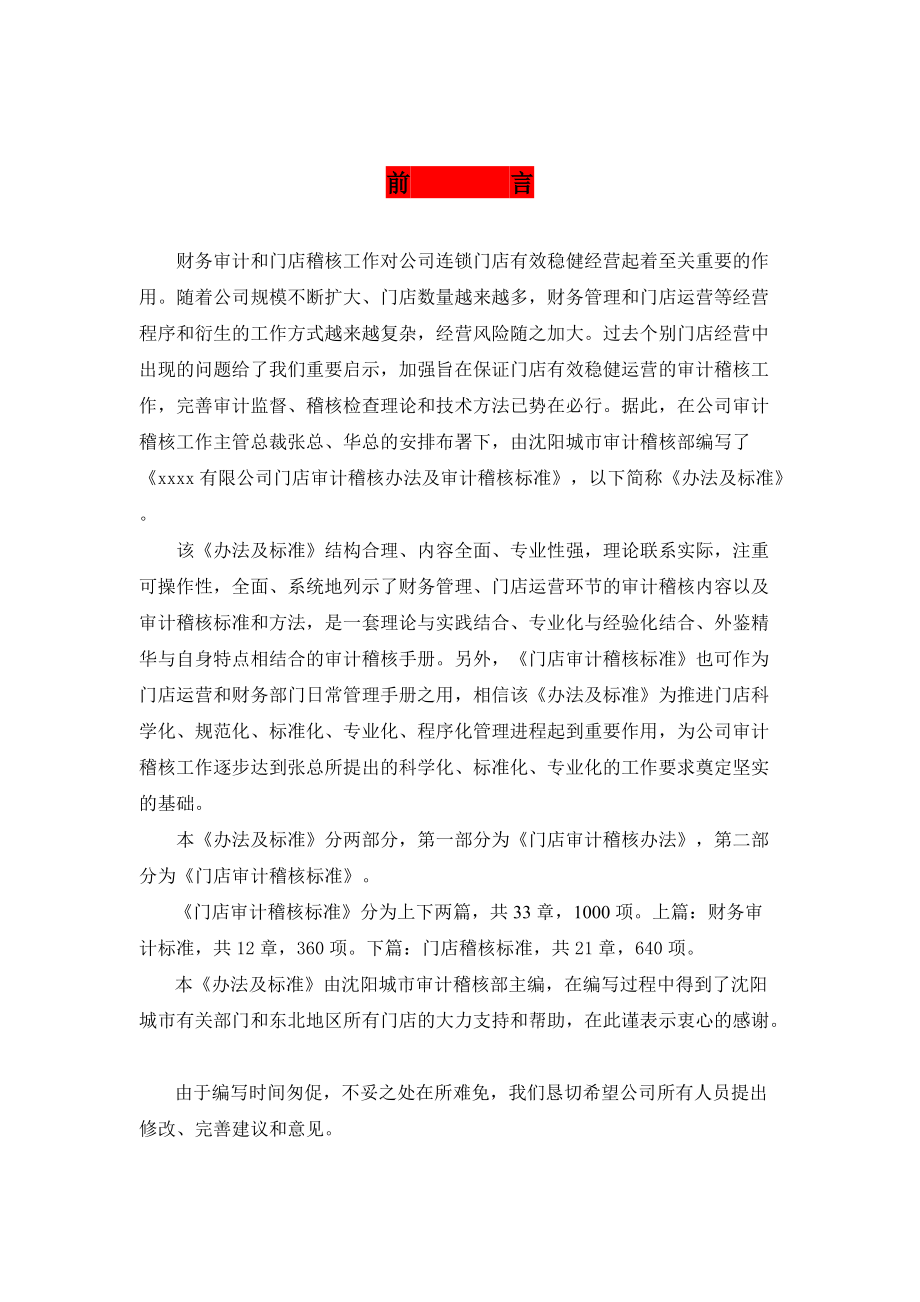 xxxx内部审计稽核办法及标准（商业连锁企业）.docx_第2页