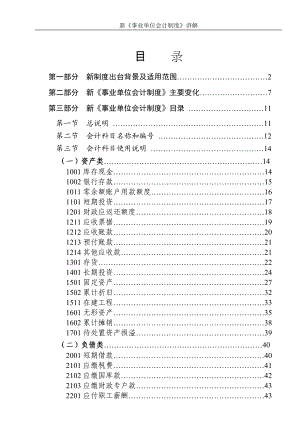 新《事业单位会计制度》讲解.docx