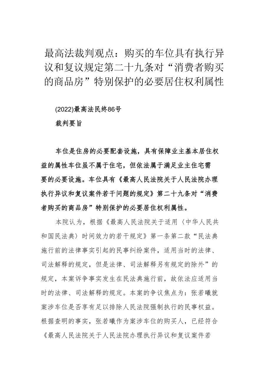 最高法裁判观点：购买的车位具有执行异议和复议规定第二十九条对“消费者购买的商品房”特别保护的必要居住权利属性.docx_第1页