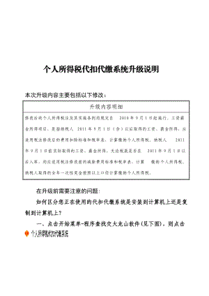 个人所得税代扣代缴系统升级说明书.docx