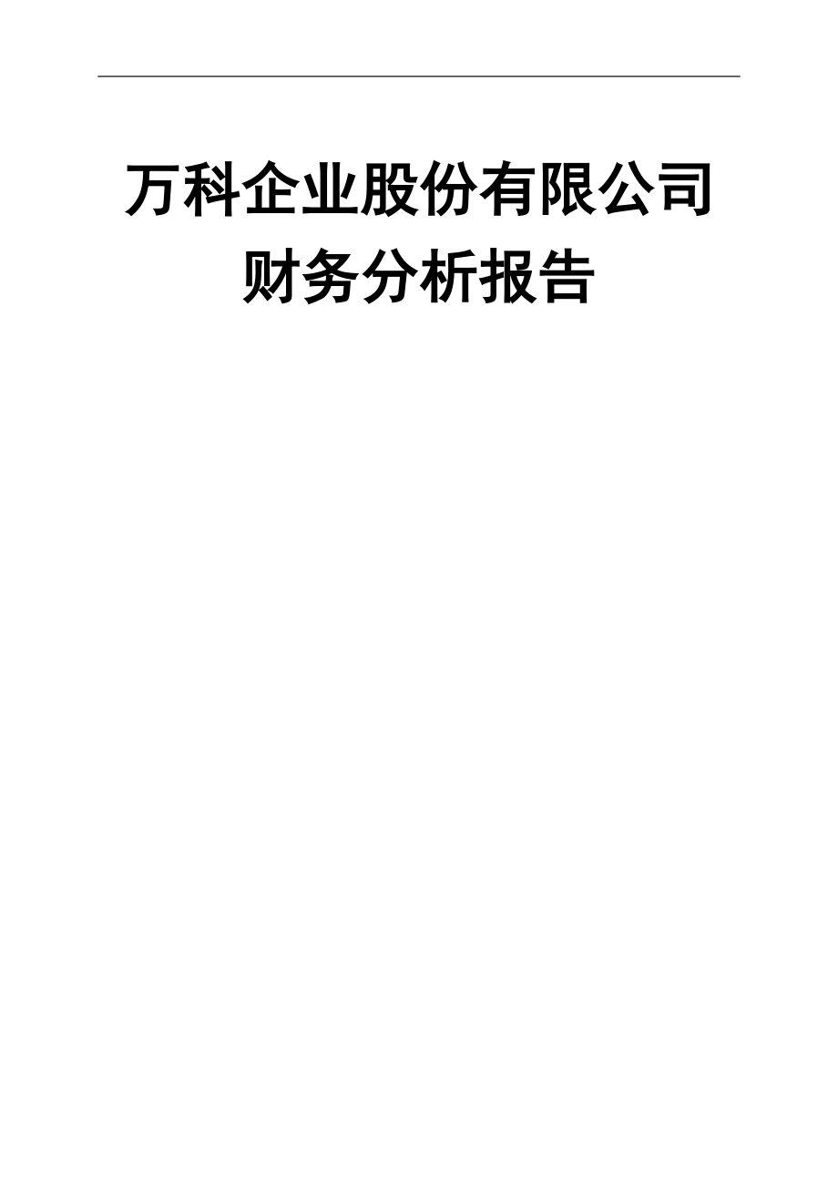 万科集团财务分析报告(DOC76页).doc_第1页