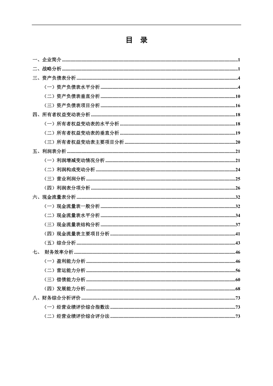 万科集团财务分析报告(DOC76页).doc_第2页